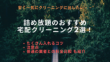 楽天の宅配クリーニングおすすめランキング3選 保管 布団も