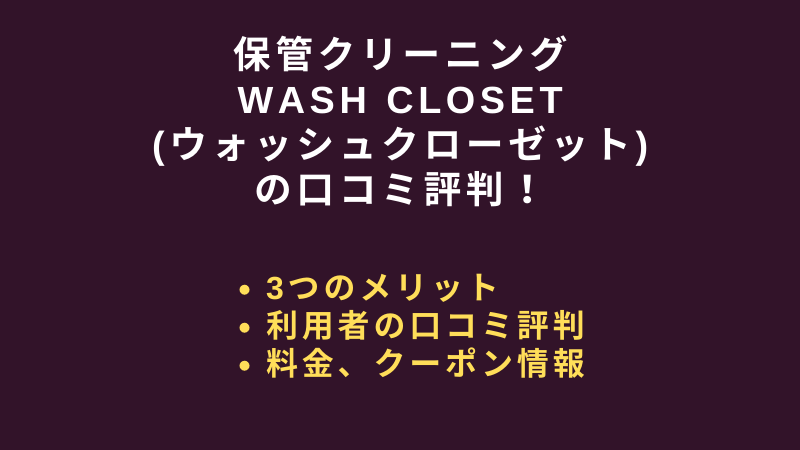 Washcloset ウォッシュクローゼット の口コミ評判 保管クリーニングの料金も