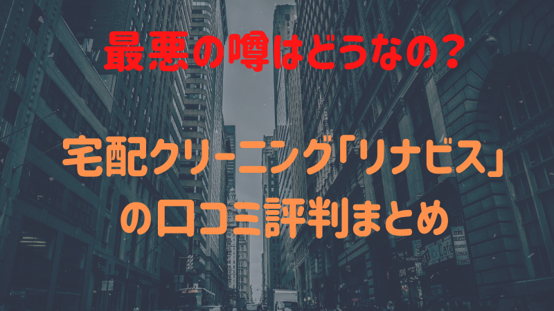 リナビスの口コミ評判は最悪 苦情も 宅配クリーニングの本当