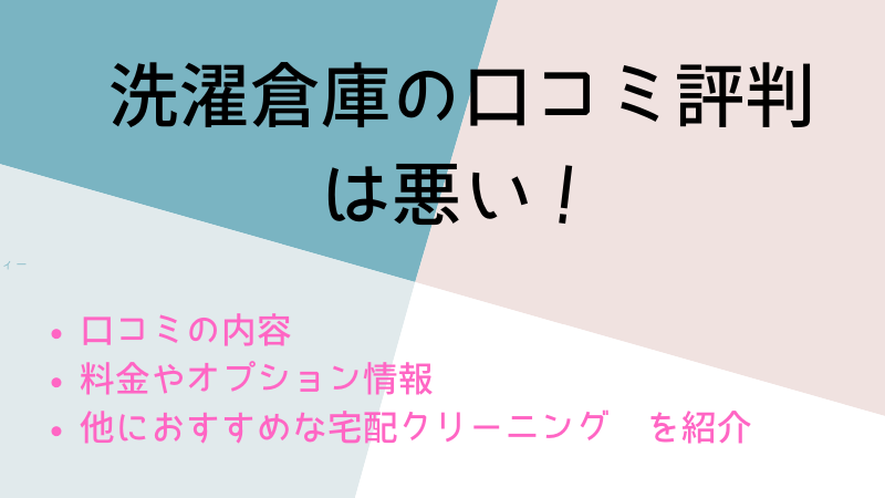 洗濯倉庫の口コミ評判 オススメしない理由と料金などまとめ