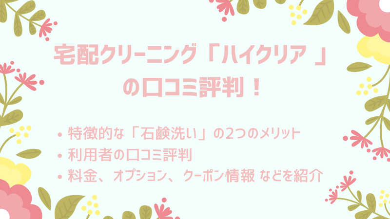 ハイクリアの宅配クリーニングの口コミ評判と料金 クーポン情報まとめ