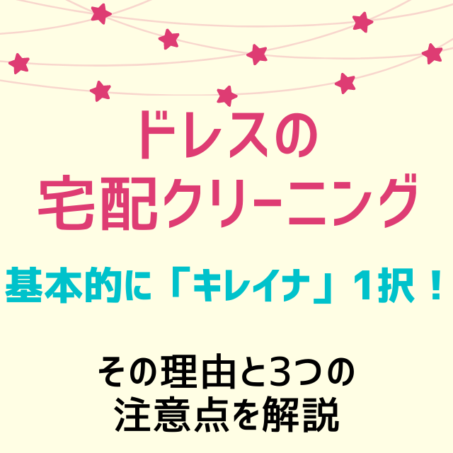 ほぼ1択 ドレスに強い宅配クリーニング2選と出す前の3注意点