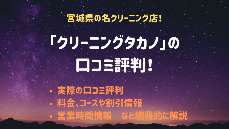 クリーニングタカノの口コミ評判 料金やお得な会員セール情報も解説