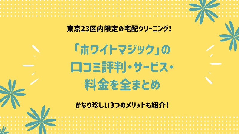 宅配クリーニングホワイトマジックの口コミ評判 料金やメリットも