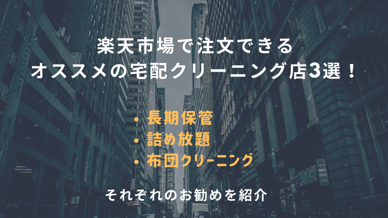 楽天の宅配クリーニングおすすめランキング3選 保管 布団も